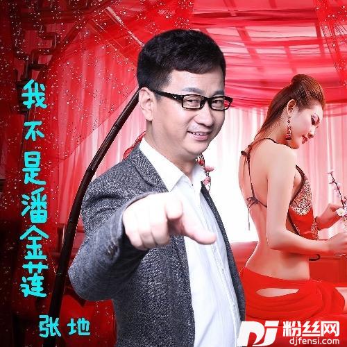 我不是潘金莲
