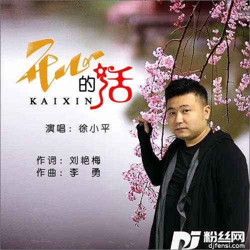开心的活DJ何鹏版的专辑
