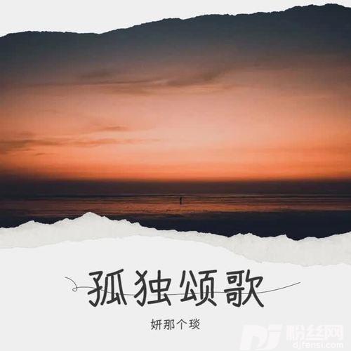 孤独颂歌cover:吴玥婵的专辑