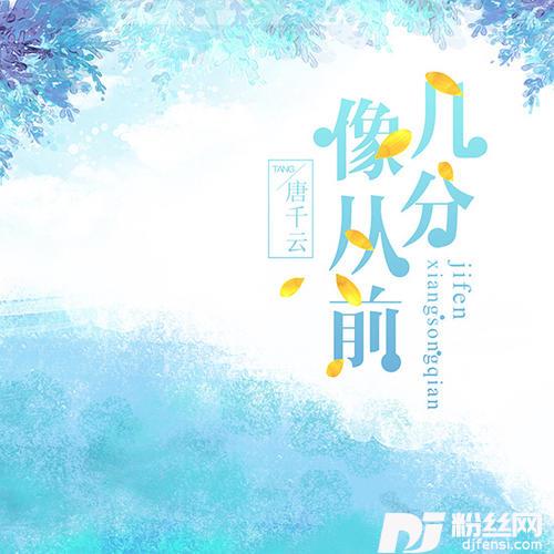 几分像从前的专辑