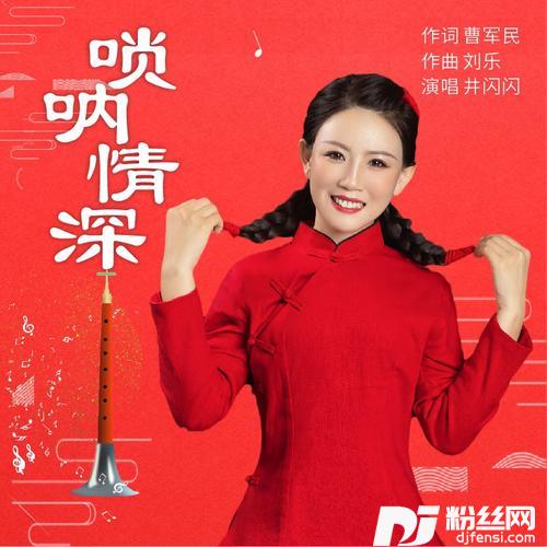 唢呐情深