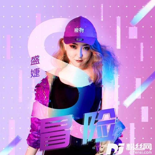 冒险