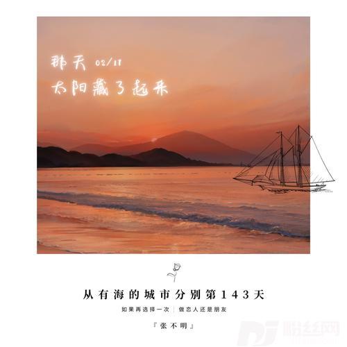 从有海的城市分别第143天的专辑