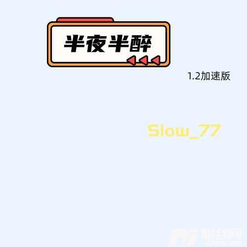半夜半醉1.2加速版