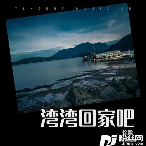 湾湾回家吧（童声版）