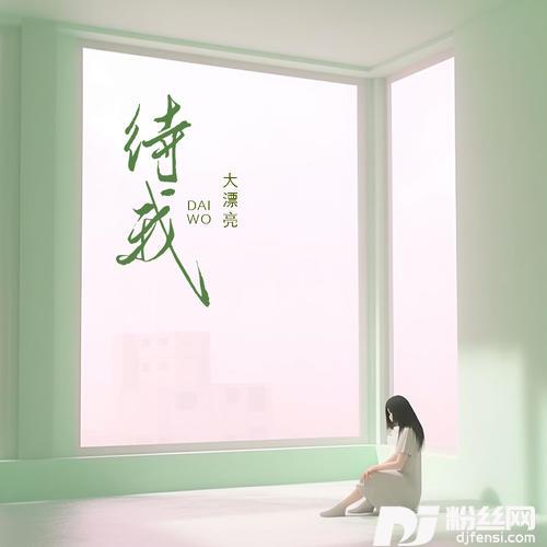 待我戏腔版
