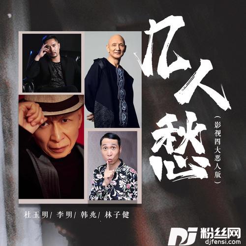 几人愁影视四大恶人版的专辑