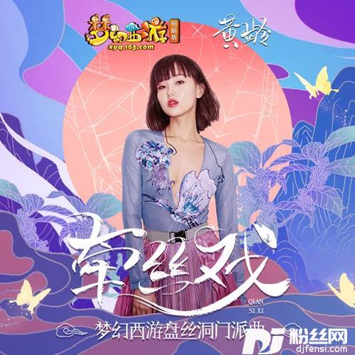 牵丝戏（梦幻西游盘丝洞门派曲）