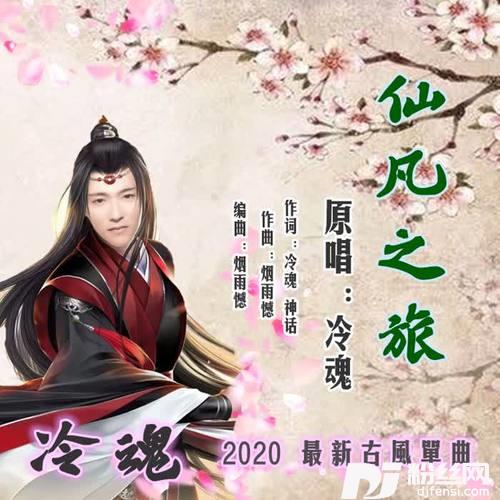 仙凡之旅