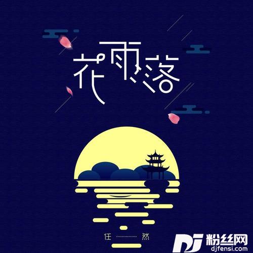 花雨落的专辑