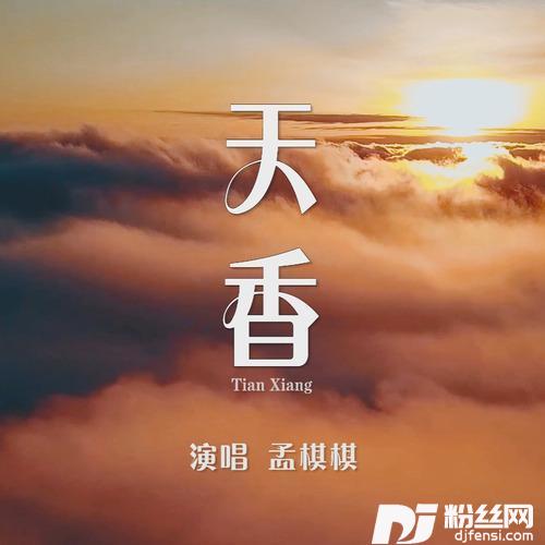 天香的专辑
