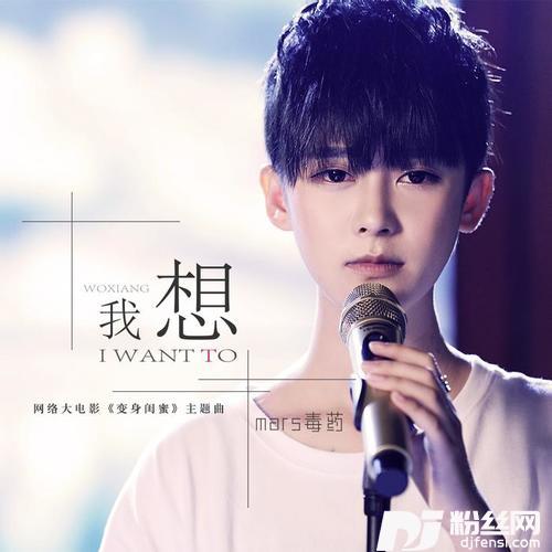 我想