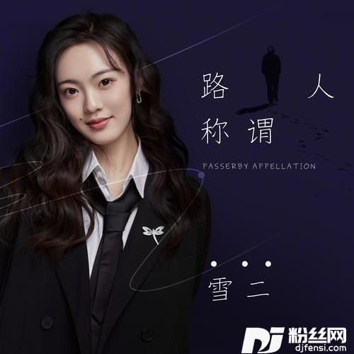 路人称谓的专辑