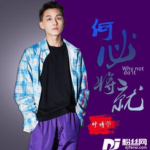 何必将就（DJ何鹏版）