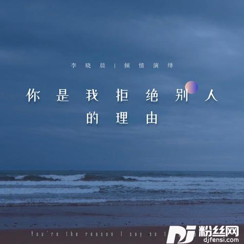 你是我拒绝别人的理由