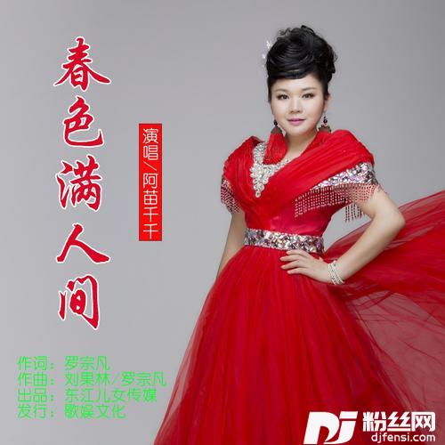 春色满人间