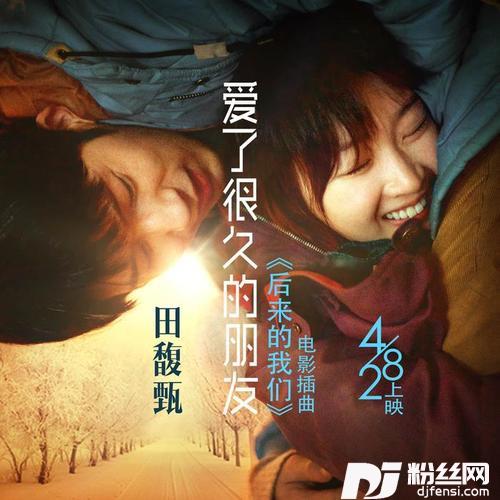 爱了很久的朋友的专辑
