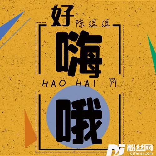 好嗨哦的专辑