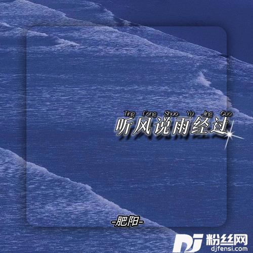 听风说雨经过抒情版的专辑
