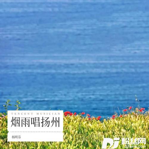 烟雨唱扬州cover:傲雪