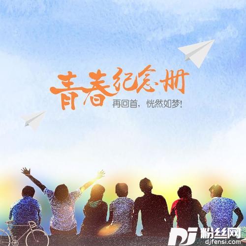 毕业季的专辑