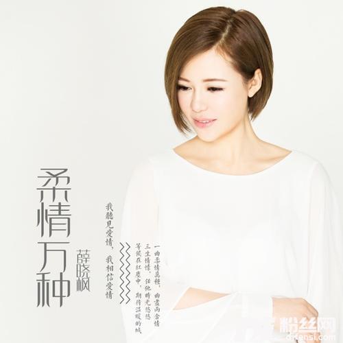 柔情万种