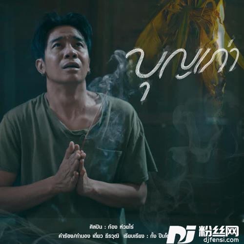 บุญเก่า的专辑