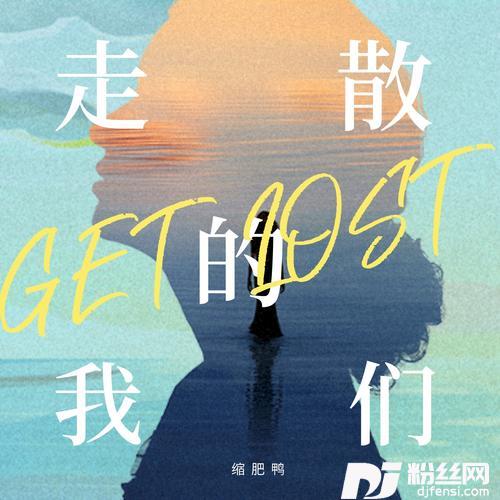 走散的我们的专辑