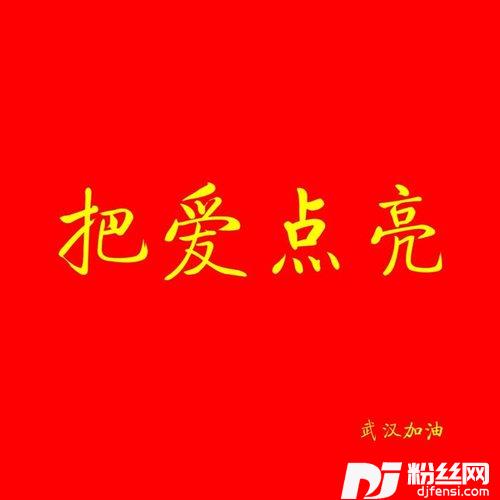 把爱点亮