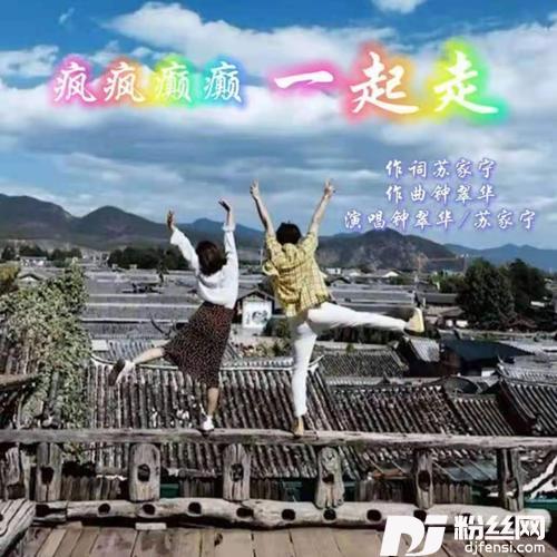 疯疯癫癫一起走DJ伟然版）