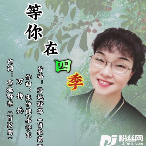等你在四季-女声首唱
