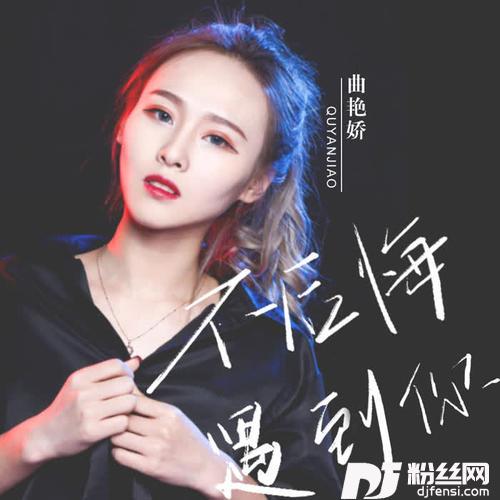 不后悔遇到你