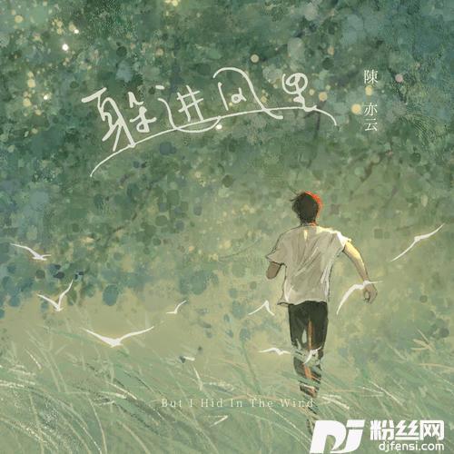 躲进风里