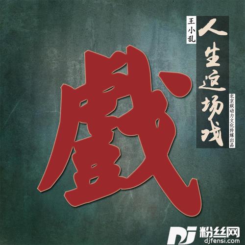 人生这场戏