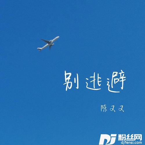 别逃避