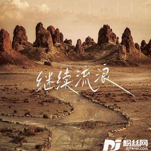 继续流浪
