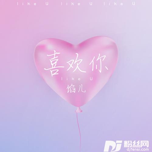 喜欢你