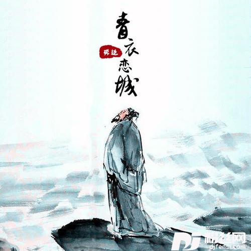 青衣恋城