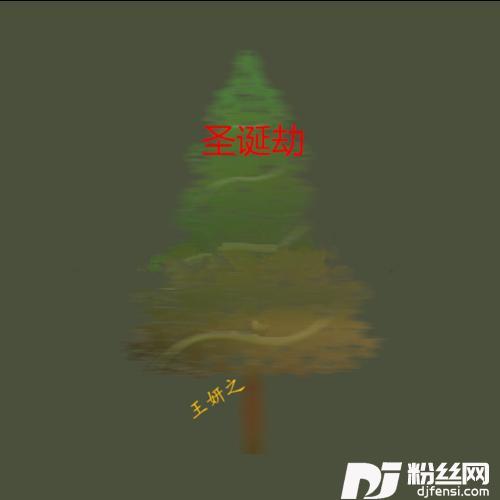 踏山河DJ版