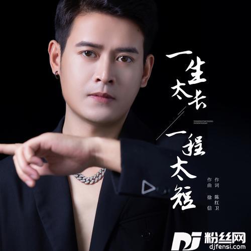 一生太长一程太短