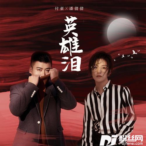 英雄泪