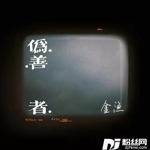 伪善者