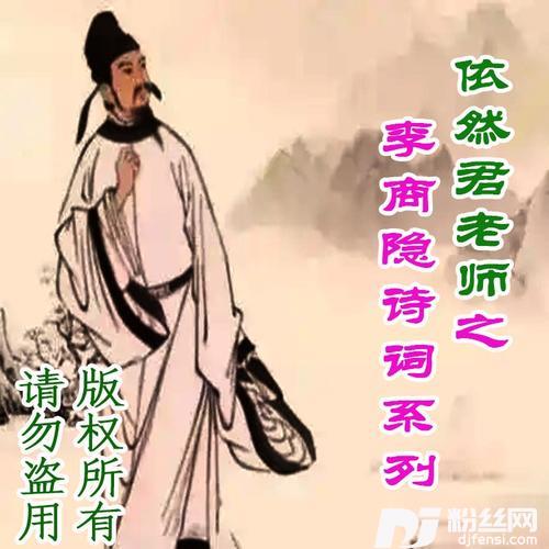 相见时难别亦难（李商隐全诗词）