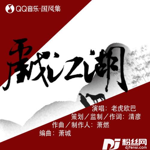 戏江湖