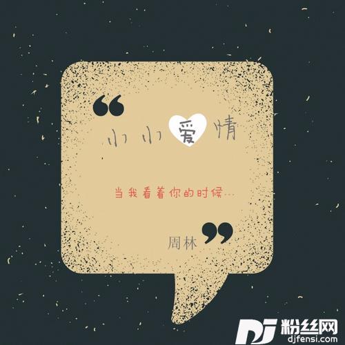 小小爱情