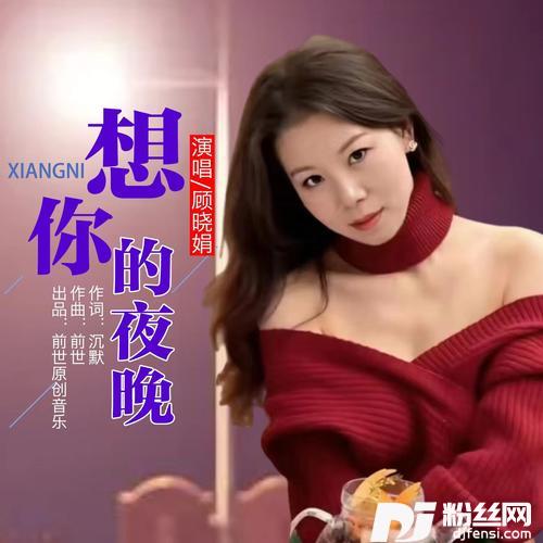 想你的夜晚