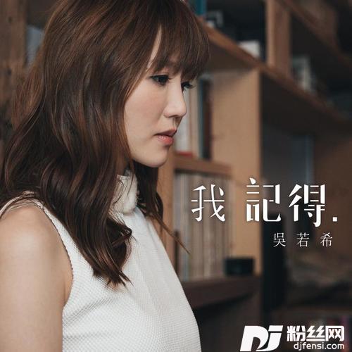 我记得