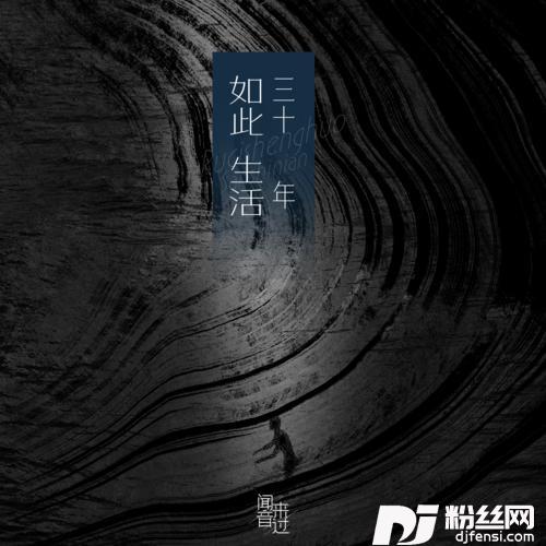 如此生活三十年