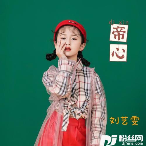 帝心的专辑