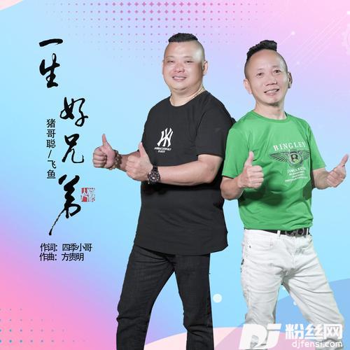 一生好兄弟的专辑